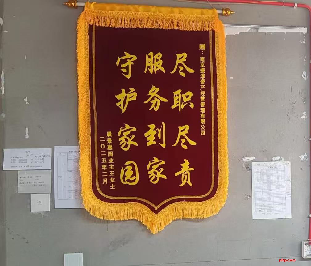 振淳公司：當好“大管家”“管”出小區幸福生活